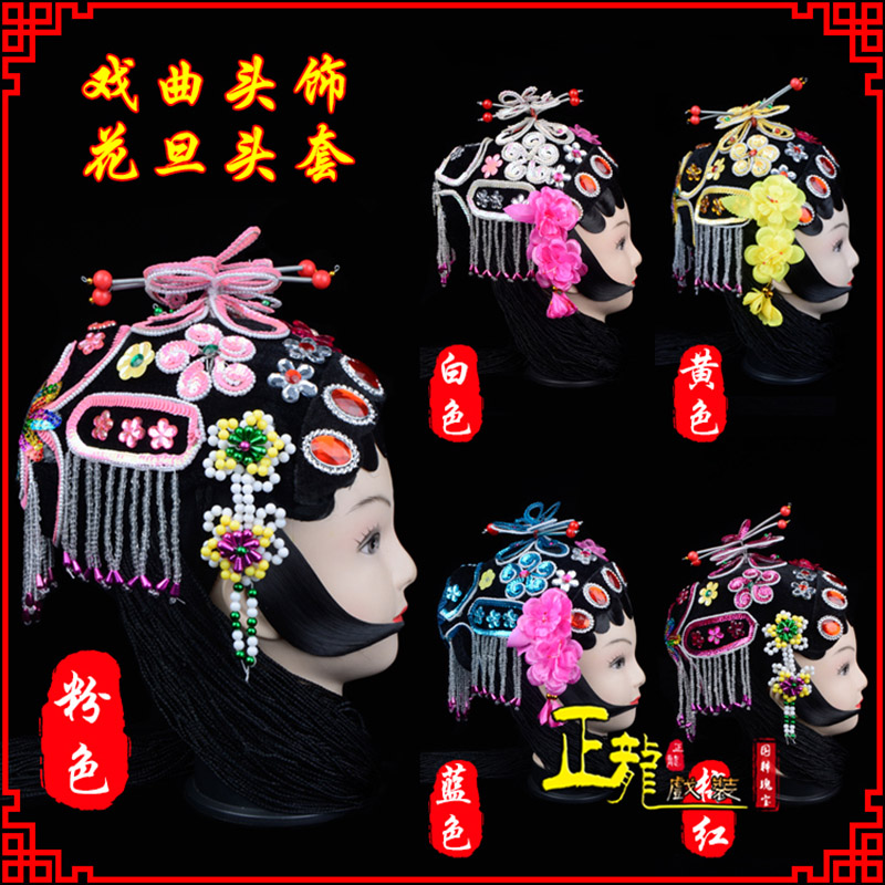 东莞京剧青衣俏花旦头套包头戏曲古装花旦丫鬟小姐 花旦头套